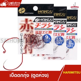 HARIMITSU ตาเบ็ด ตัวเบ็ดตกกุ้ง ตูดห่วง แท้จากญี่ปุ่น 100% ( สีแดง )