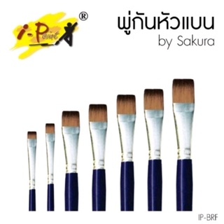 พู่กันหัวแบน i-Paint ไอเพ้นท์ Flat Brush by Sakura