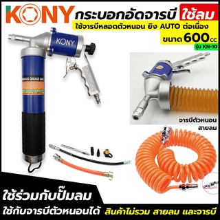 KONY ปืนอัดจารบีใช้ลม ปืนอัดจารบี ปืนจารบี ปืนอัดจารบีตัวหนอน  ปืนอัดลมจารบีแรงดันสูง กระบอกอัดลมจารบี  รุ่น KN-10