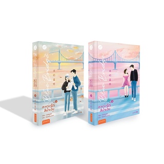 {เซต} Blue Bridge สะพานรักสีน้ำเงิน เล่ม 1-2 (2 เล่มจบ)