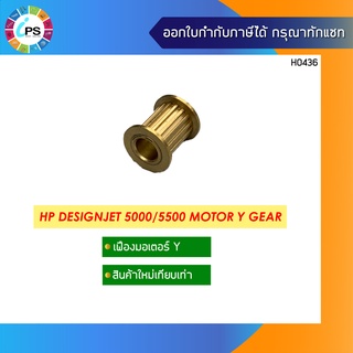 เฟืองมอเตอร์Y HP Designjet 5000/5500 Motor Y Gear