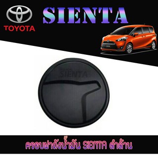 ครอบฝาถังน้ำมัน โตโยต้า เทียร์น่า Toyota โตโยต้า เทียร์น่า Toyota SIENTA ดำด้าน