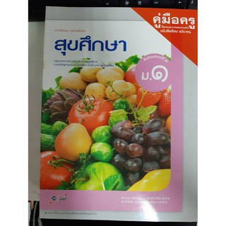 8858649114396  คู่มือครูสุขศึกษา ม.1