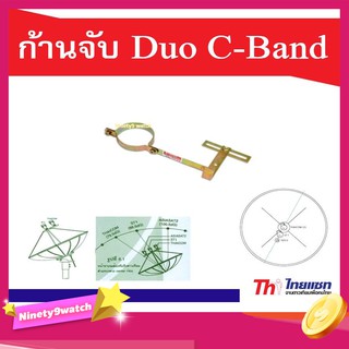 ก้านจับ LNB Duo C-Band