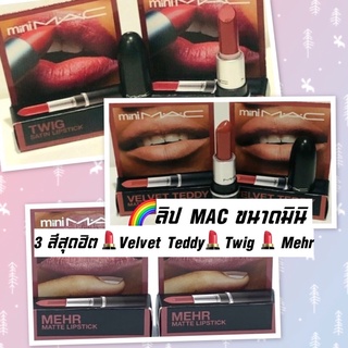 ❌สีสวยยย❌💄 Mac Matte Lipstick ขนาดมินิ 1.8 g มาพร้อมกล่อง