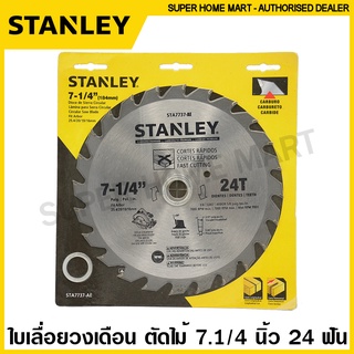 Stanley ใบเลื่อยวงเดือนตัดไม้  7.1/4 นิ้ว / 10 นิ้ว รุ่น STA7737 / STA7757 / STA7747 / STA7770 / STA7740