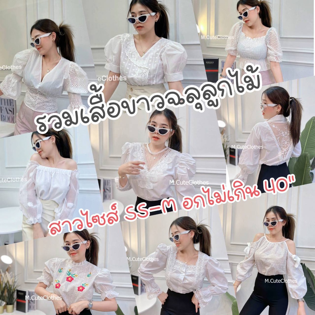 ลดมากสุด 50%ส่งด่วน เสื้อฉลุขาว เสื้อลูกไม้ แบบให้เลือกมากที่สุด สาวไซส์ S-M อกฟรีไซส์ ใส่ได้ทุกที่ ใส่สบาย