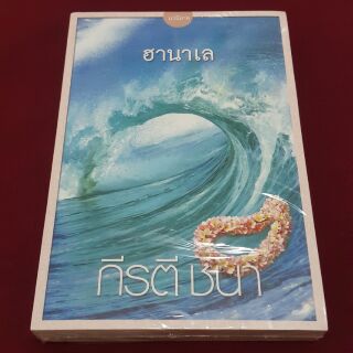 ฮานาเล  โดย กีรตี ชนา  "แต่มนุษย์เราเอาชนะธรรมชาติไม่ได้หรอกนะตรังค์" โฮคูพูด