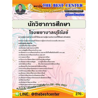 คู่มือเตรียมสอบนักวิชาการศึกษา โรงพยาบาลบุรีรัมย์ ปี 63