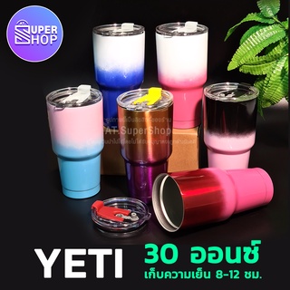 แก้วเยติ รุ่นไล่สี เก็บความเย็น ขนาด 30 OZ.