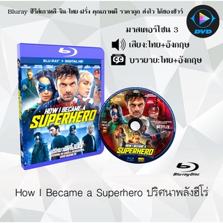 Bluray เรื่อง How I Became a Superhero (ปริศนาพลังฮีโร่) (มาสเตอร์โซน 3) (เสียงไทยมาสเตอร์+อังกฤษ+บรรยายไทย)