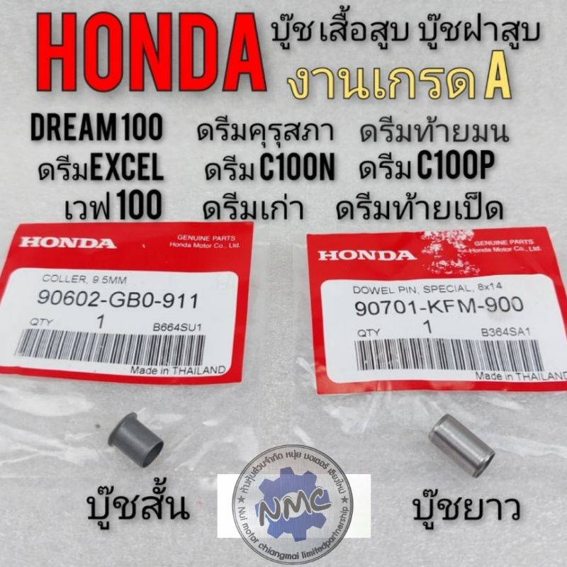 บู๊ชเสื้อสูบ บู๊ชฝาสูบ honda dream100 ดรีมคุรุสภา ดรีมเก่า ดรีมท้ายเป็ด ดรีมท้ายมน ดรีมc100n ดรีม c1