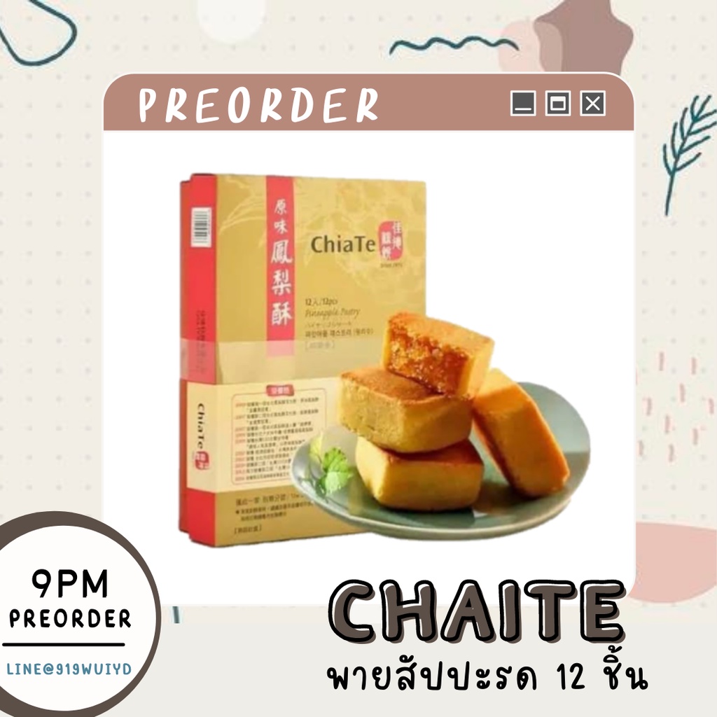 พร้อมส่ง  🧡 พายสัปปะรดไต้หวัน ChiaTe