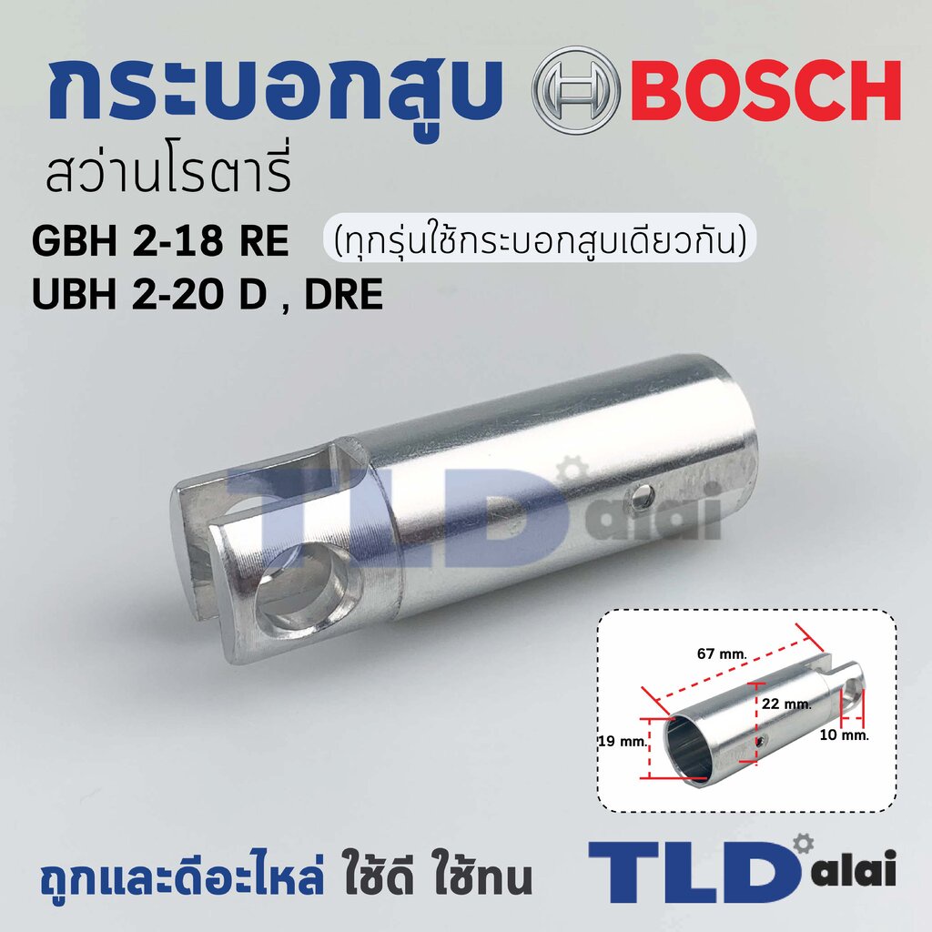 กระบอกสูบ สว่านโรตารี่ Bosch บอช รุ่น GBH 2-18RE, 2-20D, 2-20DRE (ทุกรุ่นใช้กระบอกสูบเดียวกัน) อะไหล