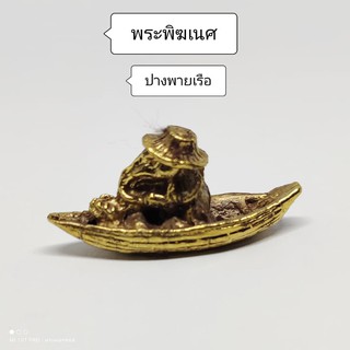 พระพิฆเณศ (ปางพายเรือ) ขนทรัพย์เข้าบ้าน เป็นสัญลักษณ์แห่งการค้า ขนทรัพย์สิน ข้ามผ่านอุปสรรค ค้าขายต้องมี