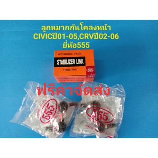 (ราคาต่อคู่,ฟรีค่าจัดส่ง)ลูกหมากกันโคลงหน้า HONDA CIVICปี01-05,CRVปี02-06 ยี่ห้อ555แท้