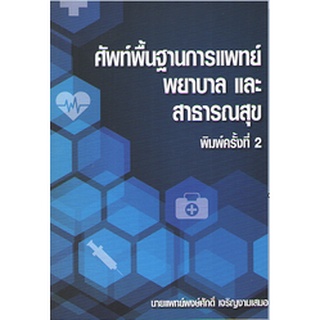 C111 9786165727358 ศัพท์พื้นฐานการแพทย์ พยาบาล และสาธารณะสุข