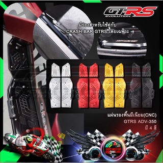 แผ่นรองพื้นมีเนียม(CNC)  GTRS ADV-350 (มีร่องสำหรับ CRASH BAR GTRS โดยเฉพาะ)