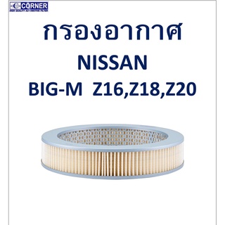 SALE!!🔥พร้อมส่ง🔥NSA24 กรองอากาศ Nissan Big-M Z16,Z18,Z20 🔥🔥🔥