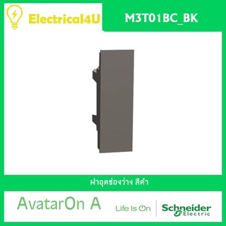 Schneider Electric M3T01BC_BK AvatarOn A ฝาอุดช่องว่าง สีดำ