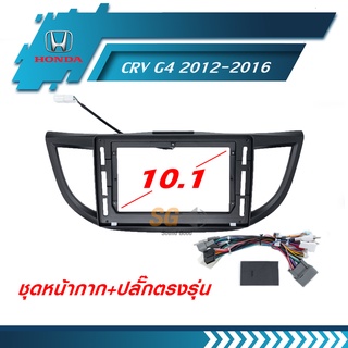 หน้ากากวิทยุ HONDA CRV G4 2012-2016 ขนาด 10.1 นิ้ว + ปลั๊กตรงรุ่นพร้อมติดตั้ง (ไม่ต้องตัดต่อสายไฟ)