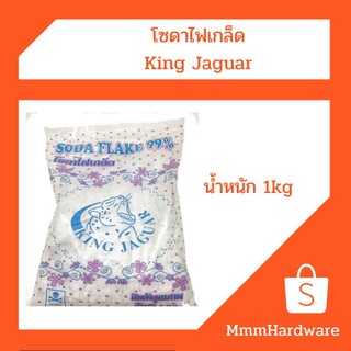 โซดาไฟชนิดเกล็ดน้ำหนัก1kgKingJaguar