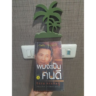 หนังสือ ผมจะเป็นคนดี