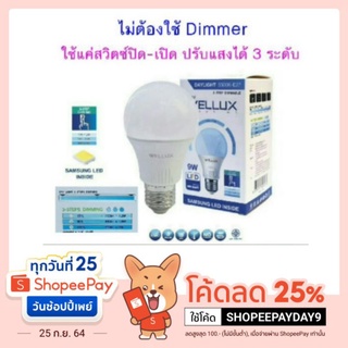 Wellux หลอดไฟLED A60 3 steps Dimming 9W ปรับแสง 3 ระดับ หรี่ได้ แค่กดสวิตซ์(daylight)