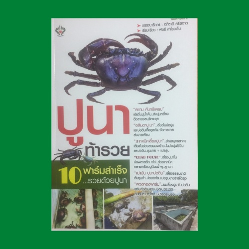 หนังสือเกษตร ปูนาท้ารวย : ลักษณะทั่วไปของปูนา การขยายพันธุ์ รูปแบบการเลี้ยงปูนา การอนุบาล อาหารสำหรั