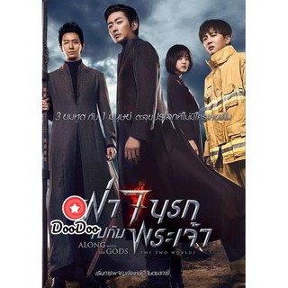 หนัง DVD Along with the Gods The Two Worlds ฝ่า 7 นรกไปกับพระเจ้า