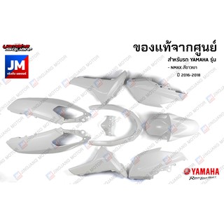 (P1)ชุดสี ทั้งคัน,เฟรมรถ แฟริ่ง 9 ชิ้น เฟรมรถมอเตอร์ไซค์ แท้ศูนย์ YAMAHA NMAX สีขาวเงา ปี 2016-2018