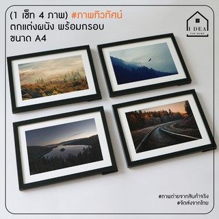 ภาพทิวทัศน์ (1 เซ็ท มี 4 ภาพ) ภาพติดผนัง ขนาด A4 พร้อมกรอบ กระจก PS สำหรับตกแต่งบ้าน มอบเป็นของขวัญ ของที่ระลึก