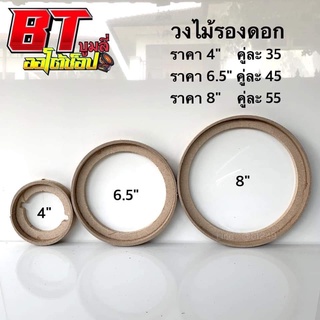 BT AUTOSHOP วงไม้รองดอก/วงพลาสติกรองดอก