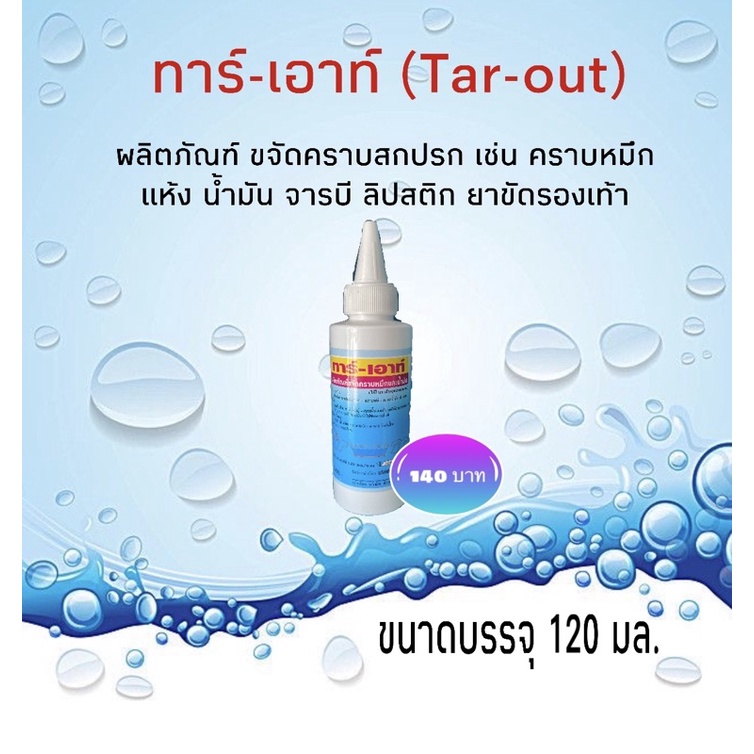 น้ำยาขจัดคราบสกปรกเฉพาะจุด ทาร์ เอาท์ TAR-OUT