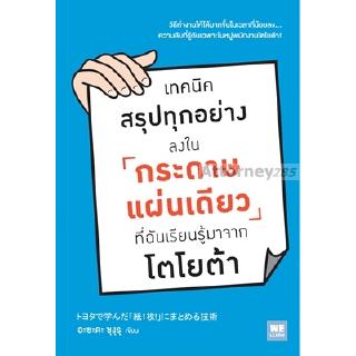 เทคนิคสรุปทุกอย่างลงในกระดาษแผ่นเดียว ที่ฉันเรียนรู้มาจากโตโยต้า