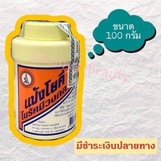 แป้งโยคี ในรัศมีวงกลม 100 กรัม