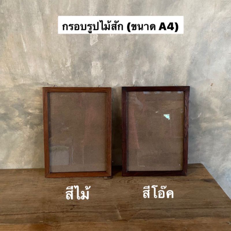กรอบรูปไม้สัก กรอบรูป มี2 สี (ขนาด A4)ผลิตจากไม้สักแท้ 
อันละ 169.-
