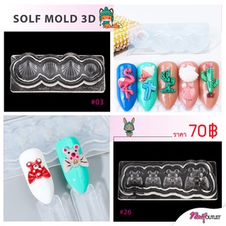 แม่พิมพ์ซิลิโคน Mold 3D สําหรับตกแต่งเล็บ DIY เกร๋ๆๆไม่ซ้ำใคร