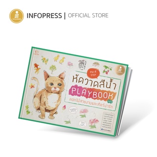 Infopress (อินโฟเพรส) หัดวาดสีน้ำ Playbook Vol.2 ดอกไม้สวยงามและสัตว์น่ารัก - 07996