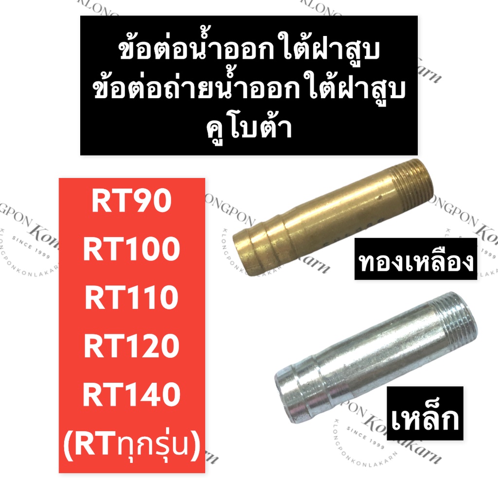 ท่อน้ำออก ใต้ฝาสูบ คูโบต้า RT90 RT100 RT110 RT120 RT140 ท่อน้ำ ท่อน้ำออกใต้ฝาสูบ ข้อต่อน้ำออกใต้ฝาสู