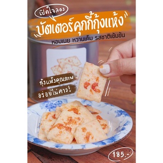 บัตเตอร์ คุกกี้ กุ้งแห้ง หอมเนย หวานเค็ม รสชาติเข้มข้น