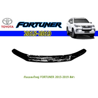 กันแมลงใหญ่ โตโยต้า ฟอร์จูนเนอร์ Toyota Fortuner ปี 2015-2020 สีดำ/สีบรอนซ์