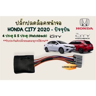 ปลั๊กปลดล็อคหน้าจอ HONDA CITY 2020 / CITY HATCHBACK ปลั๊กตรงรุ่น ประกันไม่ขาด