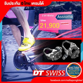 0% 10ด. assioma Uno pedals วัด watt  ประกัน 0 ไทย