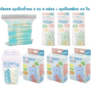 NANNY ถุงเก็บน้ำนม 5 Oz+ถุงเก็บสต๊อกน้ำนมแม่ให้เป็นระเบียบและสะอาด น้ำนมแม่ เซท 3 กล่อง