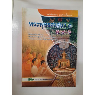 9789741858835 พระพุทธศาสนา1  ม.4-6 หนังสือเรียน