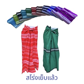 🌟สโร่งกะเหรี่ยง sarong koren ชนเผ่าผ้าถุง ผ้านุ่งผ้าฝ้ายทอ สีแดง น้ำเงิน เขียว