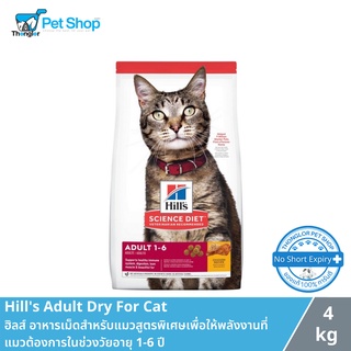 Hills® Science Diet® Adult มีสูตรพิเศษเพื่อให้พลังงานที่แมวต้องการในช่วงวัยอายุ 1-6 ปี 4 กิโลกรัม