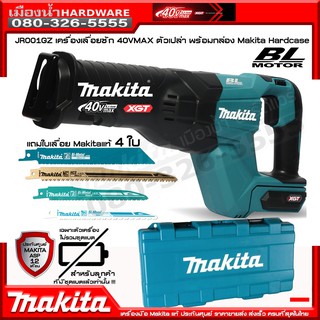 MAKITA JR001GZ เลื่อยชัก เครื่องเลื่อยชัก 40V MAX BL MOTOR (ตัวเปล่าไม่รวมแบต) / jr001 jr001g jr001gz