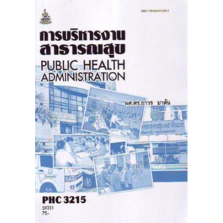 ตำราเรียนราม PHC3215 (59311) การบริหารงานสาธารณสุข